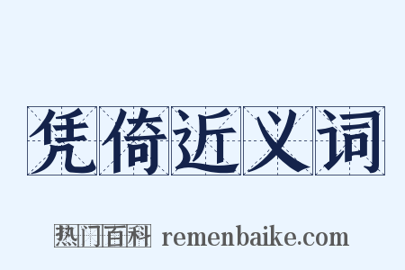 凭倚近义词是什么意思的图片